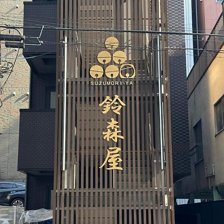 Capsule Hotel Suzumoriya 東京都 エクステリア 写真